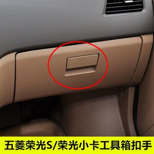 五菱荣光配件原厂全车五菱宏光s配件大全原厂杂物箱锁扣储物盒开