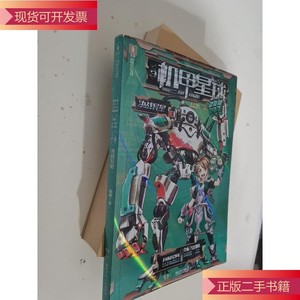 机甲星球系列3--决战异星_杨鹏湖南少年儿童出版社