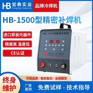 厂家现货HB-1500精密补焊机 不锈钢薄板模具焊接机 超激光 冷焊机