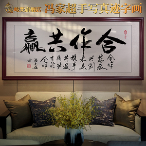 办公室字画挂画合作共赢装饰画公司茶室手绘名人书法作品手写真迹