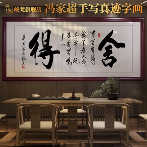 字画真迹手写舍得名人励志毛笔字挂画办公室牌匾书法作品手写真迹