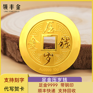 领丰金 足金9999纯黄金转运压岁钱实心铜钱金币金条投资送礼刻字