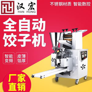 汉宏全自动饺子机商用仿手工家用小型自动包饺子机器迷煎饺水饺