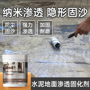 水泥地面渗透固化剂墙面固沙界面剂防起灰起砂处理剂固沙宝混凝土