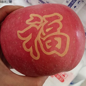 福字苹果新年礼物喜庆圣诞果带字苹果刻字苹果祝寿平安果结婚喜果