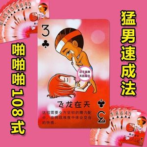 插/108式污礼物成人姿势体位扑克牌g恶搞情侣骰子滚床单夫妻污游