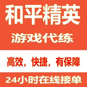 和平精英代练直播陪玩陪练吃鸡代打排位段位带上分赛季手册刷kda