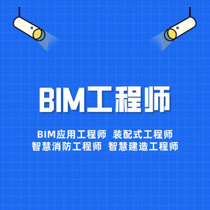 bim装配式工程师智慧消防建造全过程工程师证书报名考试稳拿证书