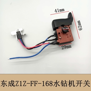 东成Z1Z-FF-168水钻机调速开关168无极变速开关电源原厂配件