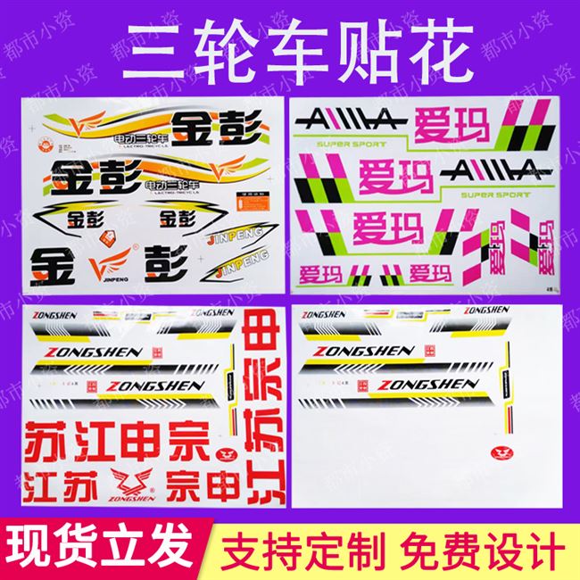 三轮贴标贴标金彭电动三轮车贴花凤凰宗申电瓶摩托车贴画贴纸车贴