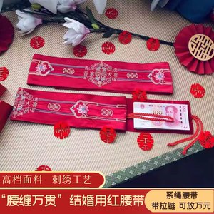 结婚腰缠万贯红腰带一对新娘压腰绣花刺绣男女红腰带 系绳 可放钱