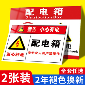 配电箱标识牌贴纸电箱标识贴有电危险警示贴配电柜房用电安全警告标志