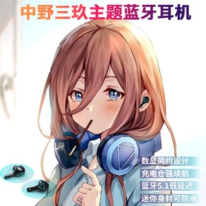 200人付款淘宝耳机蓝牙cos五等分无线中野同款三玖周边的花嫁头戴式
