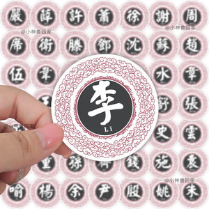 100张不重复百家姓贴纸汉字姓氏装饰手机壳电脑个性创意文字贴画