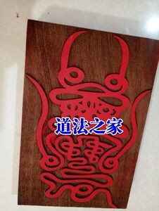 道教法器道家用品符印符板印板 玄武符 玄天上帝符真武大帝符