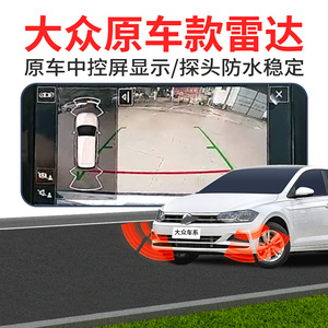 适用大众polo新速腾宝来探岳高尔夫朗逸凌渡原厂款前后置倒车雷达