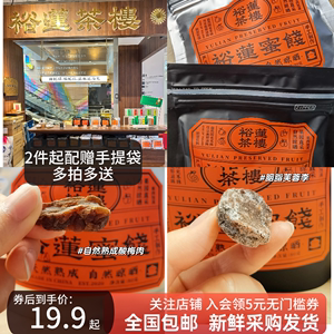 裕莲茶楼蜜饯果干自然熟成梅酸肉黄桃蜜桔芙蓉李多肉葡萄干 零食