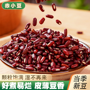 赤小豆新货5斤云南农家赤豆红豆子非红小豆薏米豆沙粗粮五谷杂粮