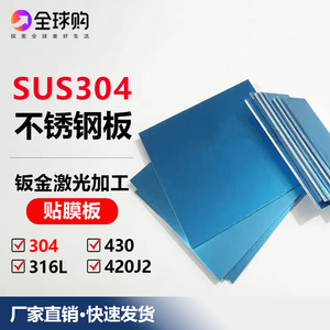 316L 304不锈钢贴膜光板SUS420J2 430不锈钢板激光1 2 3 4 5 6mm