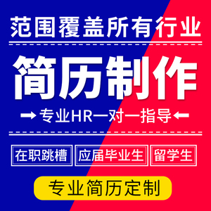 简历代制作润色个人定制简历修改优化代做设计求职中英文简历翻译