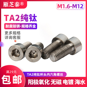 钛螺丝纯钛内六角螺栓TA2纯钛螺丝DIN912杯头螺钉圆柱头M3M4M5M68