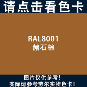 自喷漆劳尔色ral8015 8017 巧克力棕real8022黑棕色8023橙棕色802