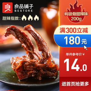 满减【良品铺子鸭锁骨200g】鸭锁骨熟食卤味休闲零食小吃甜辣