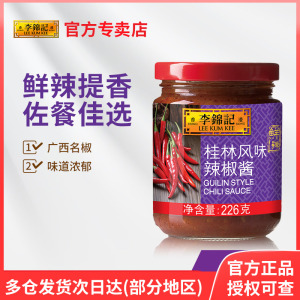 李锦记桂林风味辣椒酱226g/368g*多规格火锅调料拌面酱