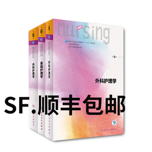 内外基护理学第六6版教材人卫版 基础护理学内科护理学外科护理学