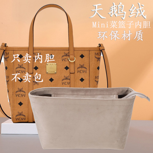 适用于mcm内胆包内衬mini菜篮子迷你toni visetos收纳包内袋