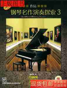 现货旧书钢琴名作演奏探索3作品9787552310016南希巴克斯著上海音