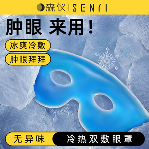 冰敷眼罩双眼皮术后眼睛水肿神器冷敷眼脸部冰面罩冰袋热敷护眼贴