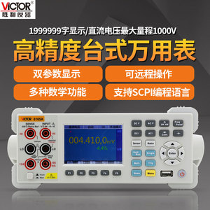 胜利VC8045-Ⅱ/8145C台式高精度万用表VC8245六位半万能表VC8246B