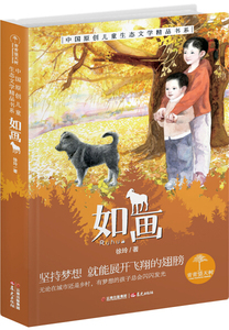 正版包邮 青青望天树·中国原创儿童生态文学精品书系：如画 徐玲