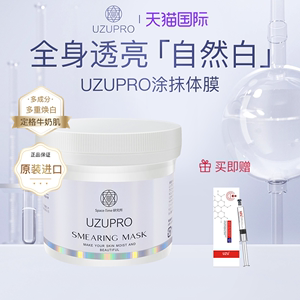 UZUPRO/UZU涂抹体膜保湿补水提亮肤色修护美白面膜水光肌400g/罐