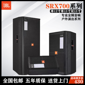 JBL SRX715专业音箱单15寸双15寸大型演出婚庆包房大功率户外音响