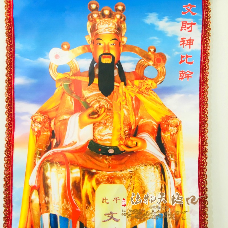 道教画像神像道场用品道家法器道士画像神像 文财神比干财神画像