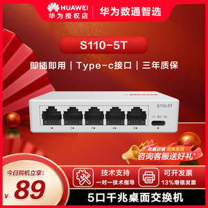 HUAWEI/华为 5口8口千兆交换机  S100-8T2S/8F/4T1T带光电口SFP S110-5T 8T网络傻瓜交换器网分线器家用企业