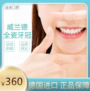 威兰德全瓷牙二氧化锆烤瓷牙陶瓷牙冠爱尔创假牙牙套补牙镶牙贴面