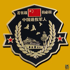 八一若有战召必回铝合金属车贴纸退伍退役军人老兵纪念车标送战友