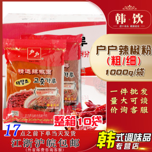 户户韩式辣椒粉1kg*10袋整箱粗细辣椒面韩国料理辣白菜上色辣椒碎