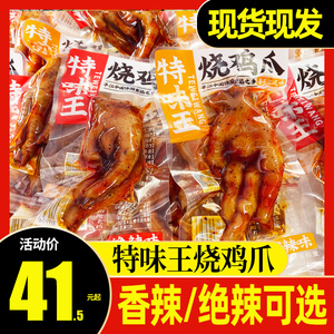 特味王烧鸡爪湖南平江土鸡爪卤鸡脚零食小吃休闲食品称重小包装