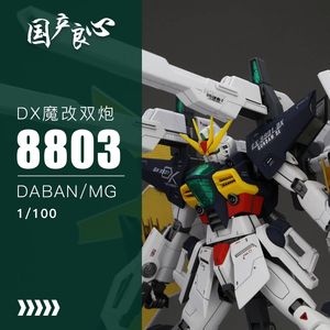 国产良心~大班mg8803-dx魔改-doublex-带地台水贴-包邮-拼装模型