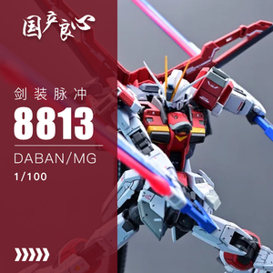 国产良心~大班mg8813-剑装脉冲-大剑背包-包邮-地台水贴-拼装模型