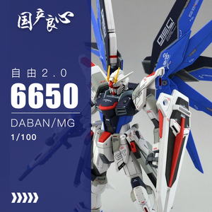 国产良心~大班mg6650-自由强袭2.0-大翅膀背包-地台水贴-拼装模型