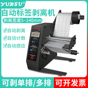 yuzsu 标签剥离机 1150D全自动不干胶标签分离机标签剥标机撕标机