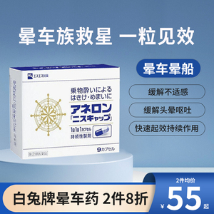 日本白兔制药晕机晕船晕车片药进口头晕停片防晕的药神器颗粒9粒