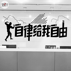 自律给我自由健身励志贴纸寝室宿舍学校贴画办公室文化墙装饰墙贴