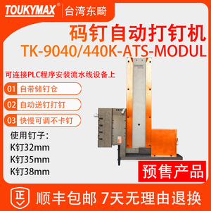 台湾Toukymax东畸TK-9040K-ATS-MODUL自动化打钉设备流水线安装