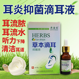 中耳炎草本滴耳液人用耳炎宁消炎流脓发炎洗耳液耳鸣的药水神器